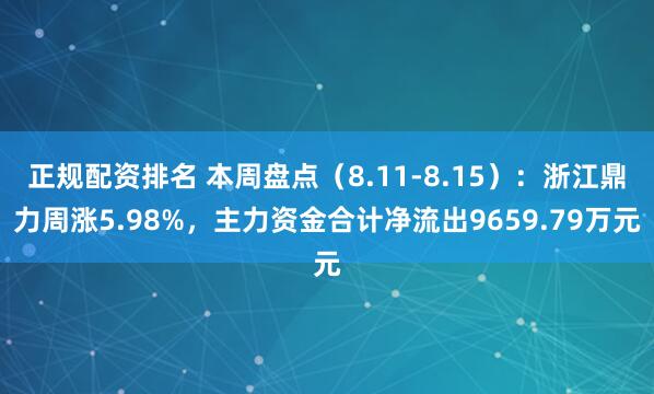 正规配资排名 本周盘点（8.11-8.15）：浙江鼎力周涨5.98%，主力资金合计净流出9659.79万元