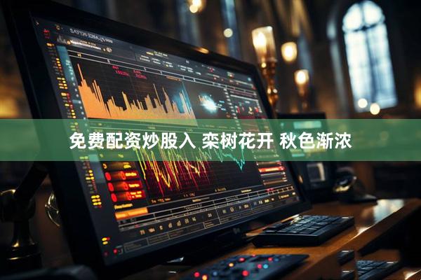 免费配资炒股入 栾树花开 秋色渐浓