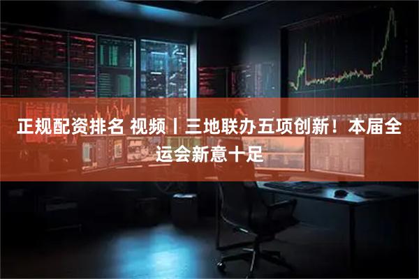 正规配资排名 视频丨三地联办五项创新！本届全运会新意十足