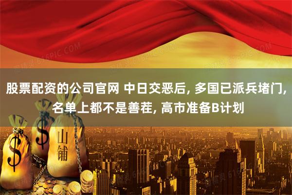股票配资的公司官网 中日交恶后, 多国已派兵堵门, 名单上都不是善茬, 高市准备B计划