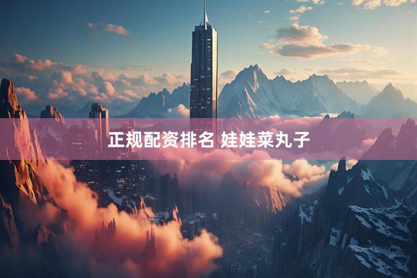 正规配资排名 娃娃菜丸子